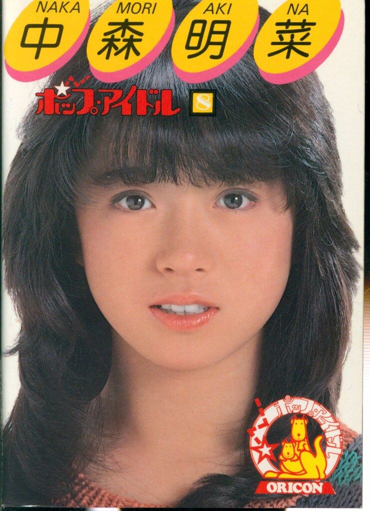 オリコン ポップアイドル 中森明菜 中森明菜 8