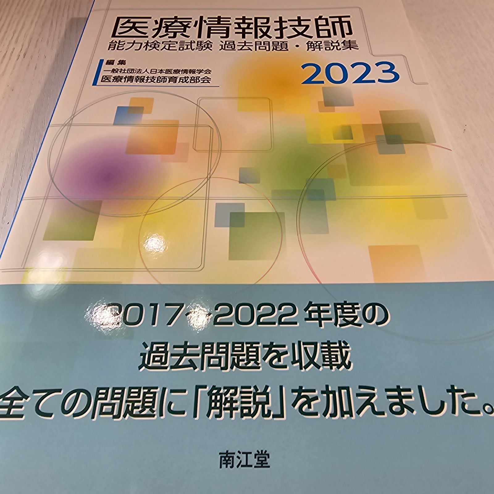 医療情報技師能力検定試験 過去問題・解説集2023 - メルカリ