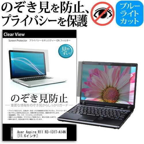 Acer Aspire R11 R3-131T-A14N [11.6インチ] のぞき見防止 覗き見防止 プライバシー 保護フィルム ブルーライトカット 反射防止 キズ防止 メール便送料無料 jgs bgt