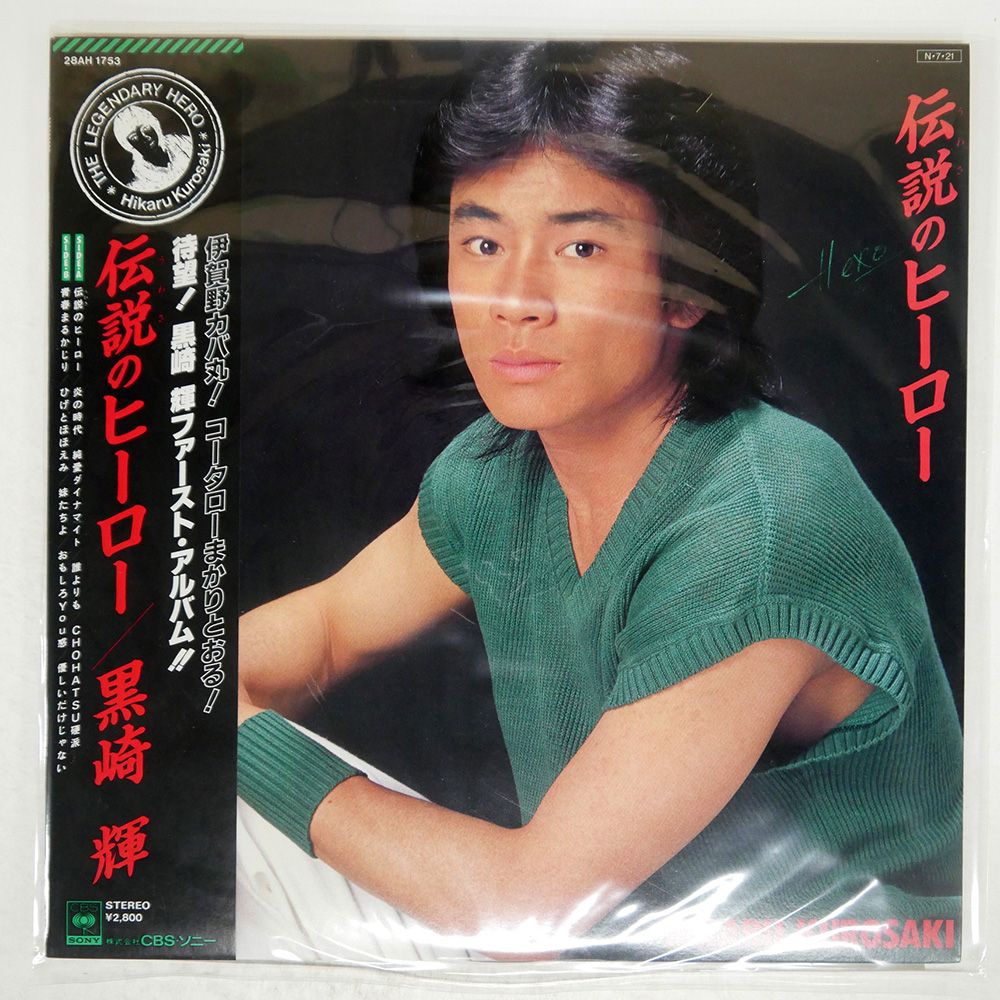帯 国内盤 黒崎輝/伝説のヒーロー/CBS/SONY RECOCORDS INC
