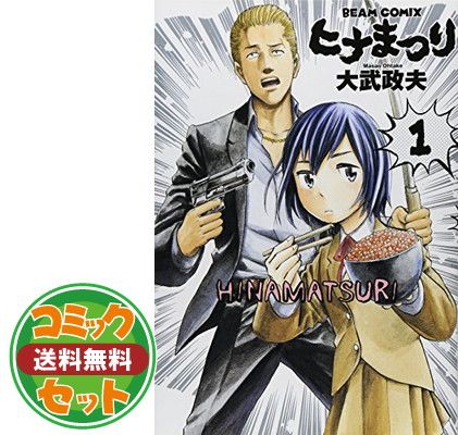 【セット】ヒナまつり 全19巻 完結セット (ハルタコミックス) 大武　政夫 
