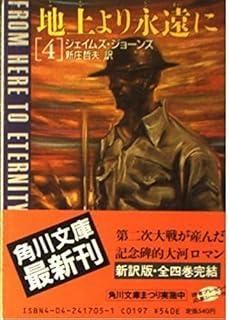 地上より永遠に 4 (角川文庫 赤 417-5)