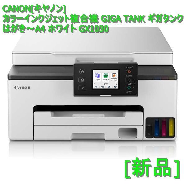 キヤノン CANON インクジェット複合機 GIGA TANK [はがき〜A4] GX7030