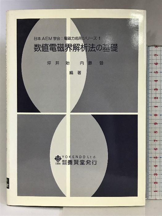 数値電磁界解析法の基礎 (日本AEM学会:電磁力応用シリーズ (1)) 養賢堂 坪井始