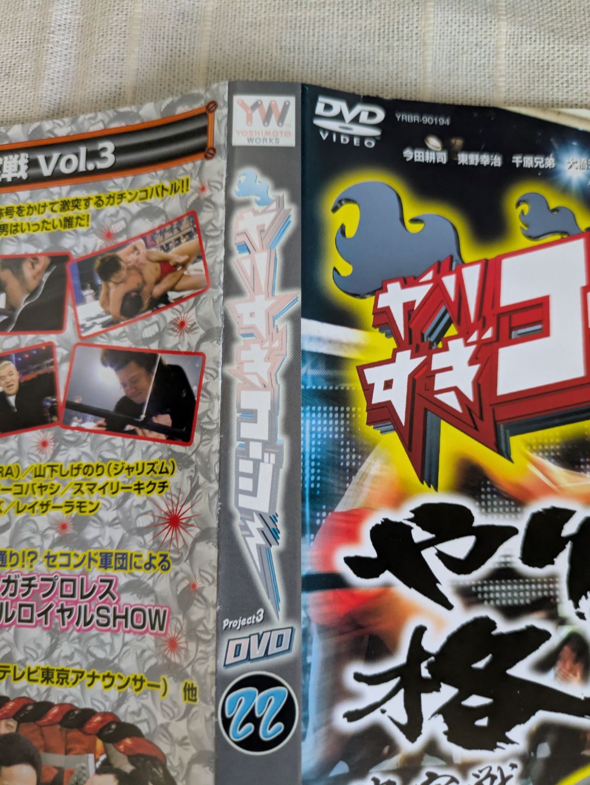 39-22254 やりすぎコージー DVD 22 やりすぎ格闘王決定戦 Vol.3