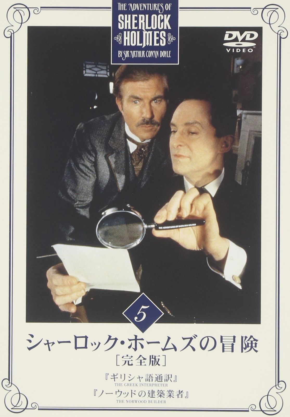 DVD シャーロックホームズの冒険 （シャーロック・ホームズの