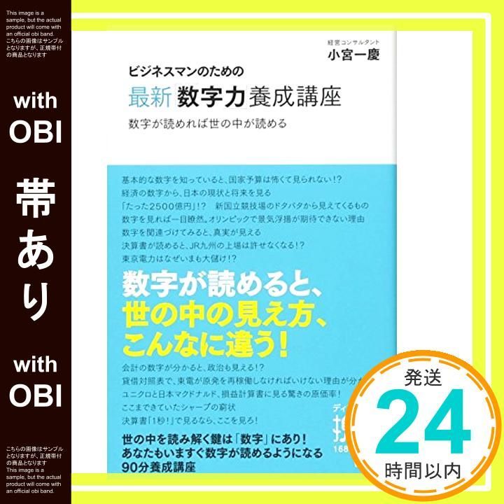帯あり】ビジネスマンのための最新「数字力」養成講座
