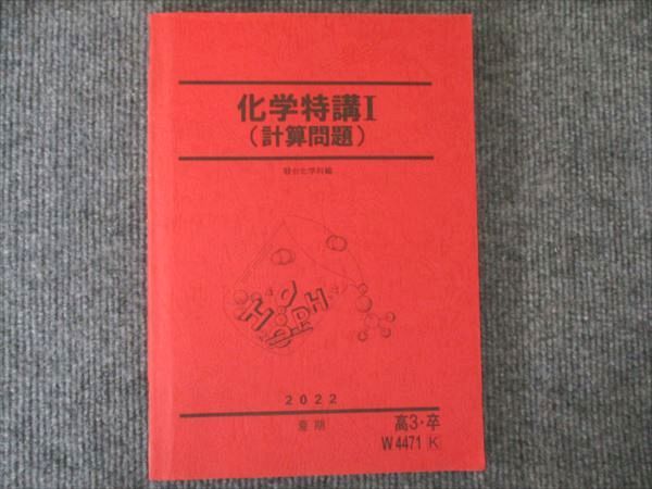 化学特講I 2022 駿台 化学特講I(計算問題) 駿台化学科編 2022 高3 状態良い 夏期