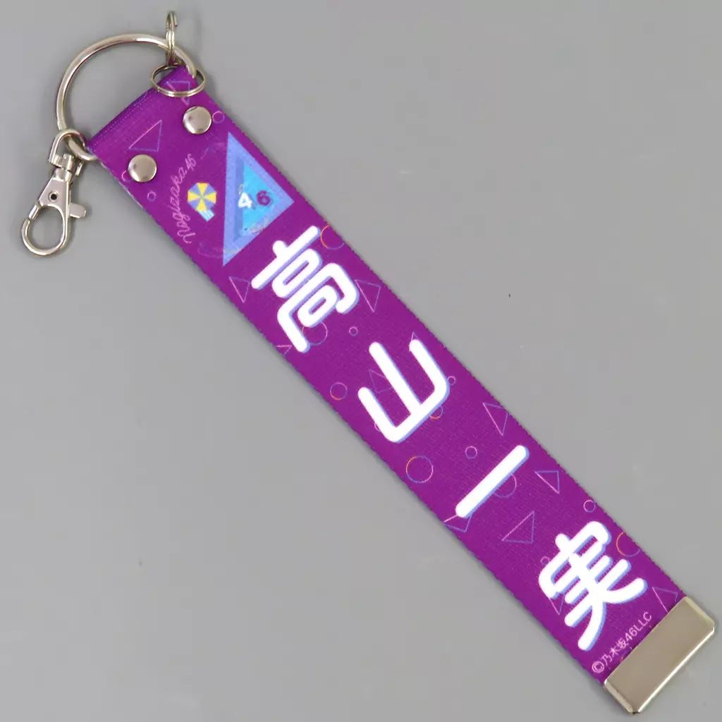 高山一実キーホルダー まとめ売り【バラ売り可】 中古】雑貨 [単品] 高山一実 個別ベルトキーホルダー 「乃木坂46