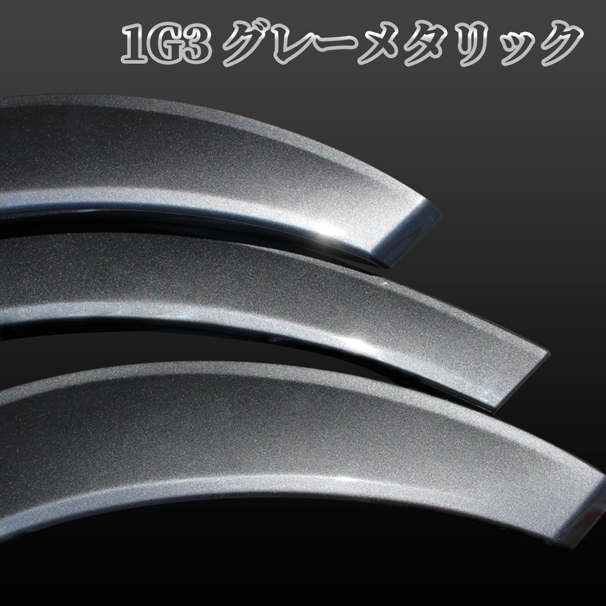 ハイエース オーバーフェンダー ダウンルック ABS製 200系 1台分 070
