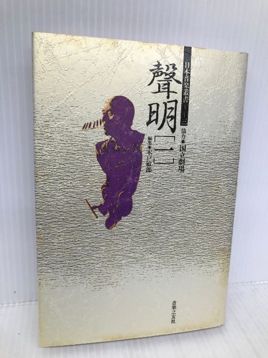日本音楽叢書(3)聲明1 音楽之友社 木戸 敏郎