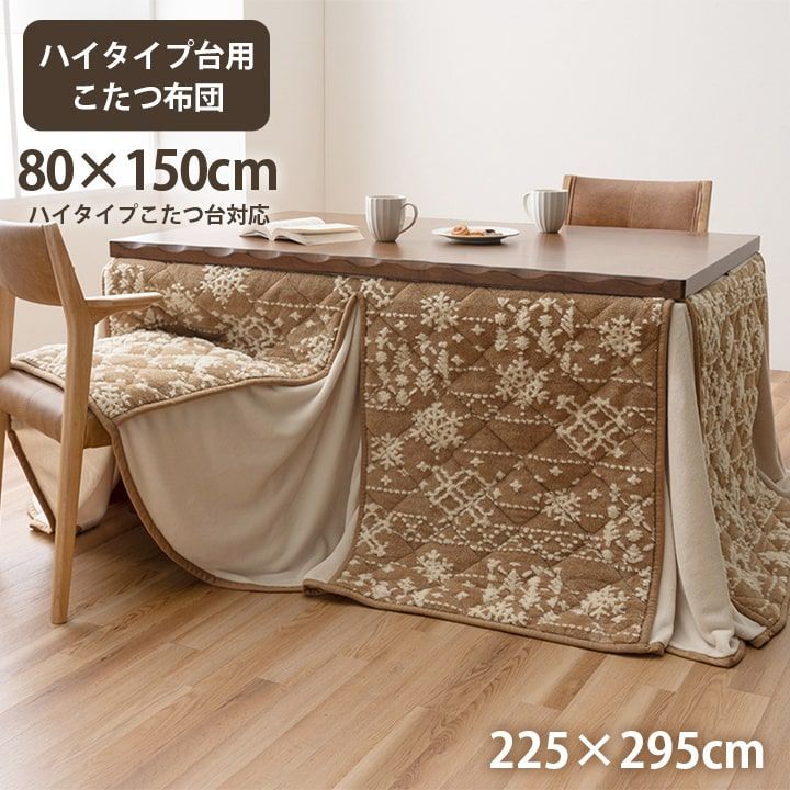 お買い得品 ルミ こたつ布団 ハイタイプ 洗える おしゃれ 洗濯 雪 結晶