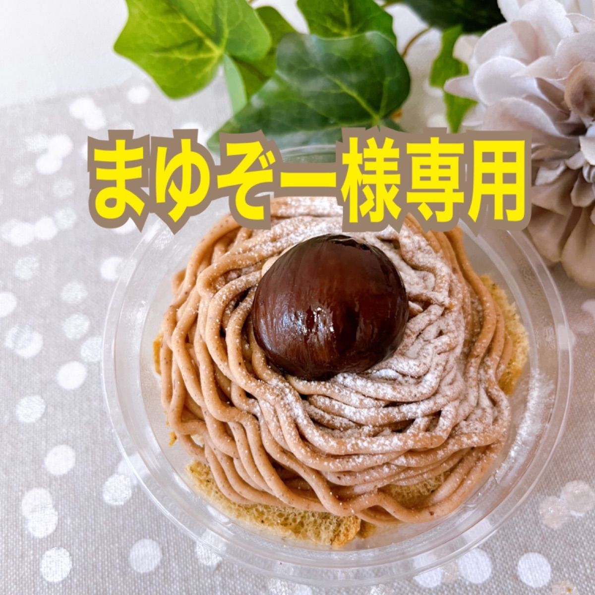 モンブランメーカー - Products | 製品情報 | PADICO [株式会社