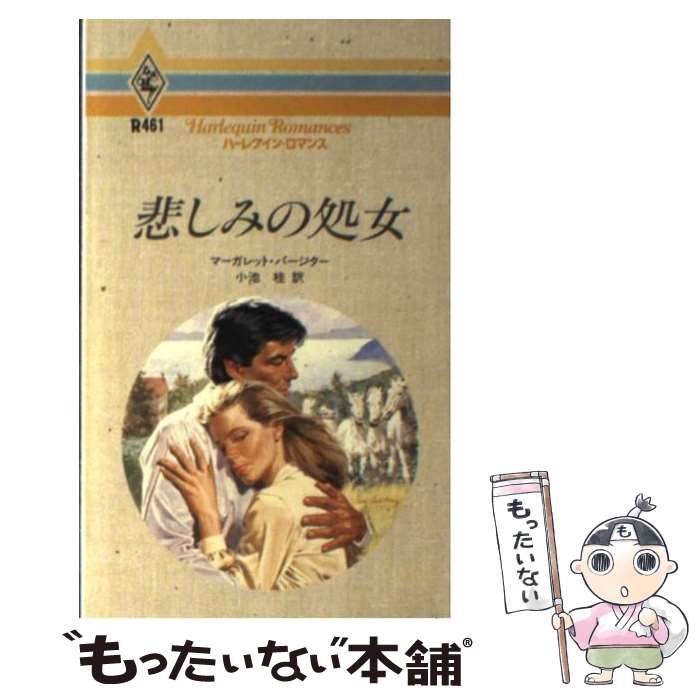 【中古】 悲しみの処女/ハーパーコリンズ・ジャパン/マーガレット・パージター 中古】 悲しみの処女/ハーパーコリンズ・ジャパン/マーガレット