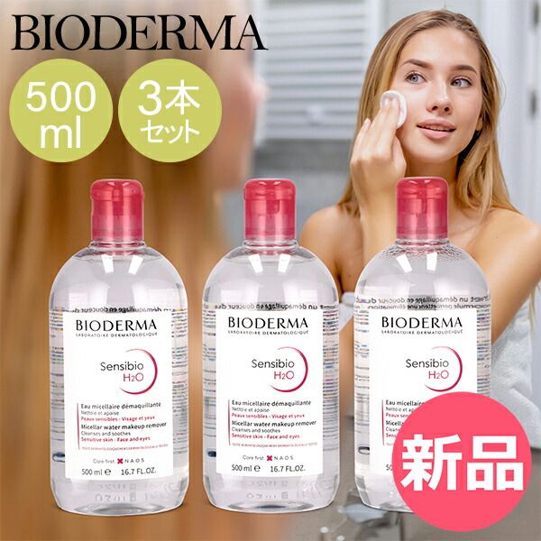 新品】 ビオデルマ サンシビオ 500mL クレンジングウォーター 3本 
