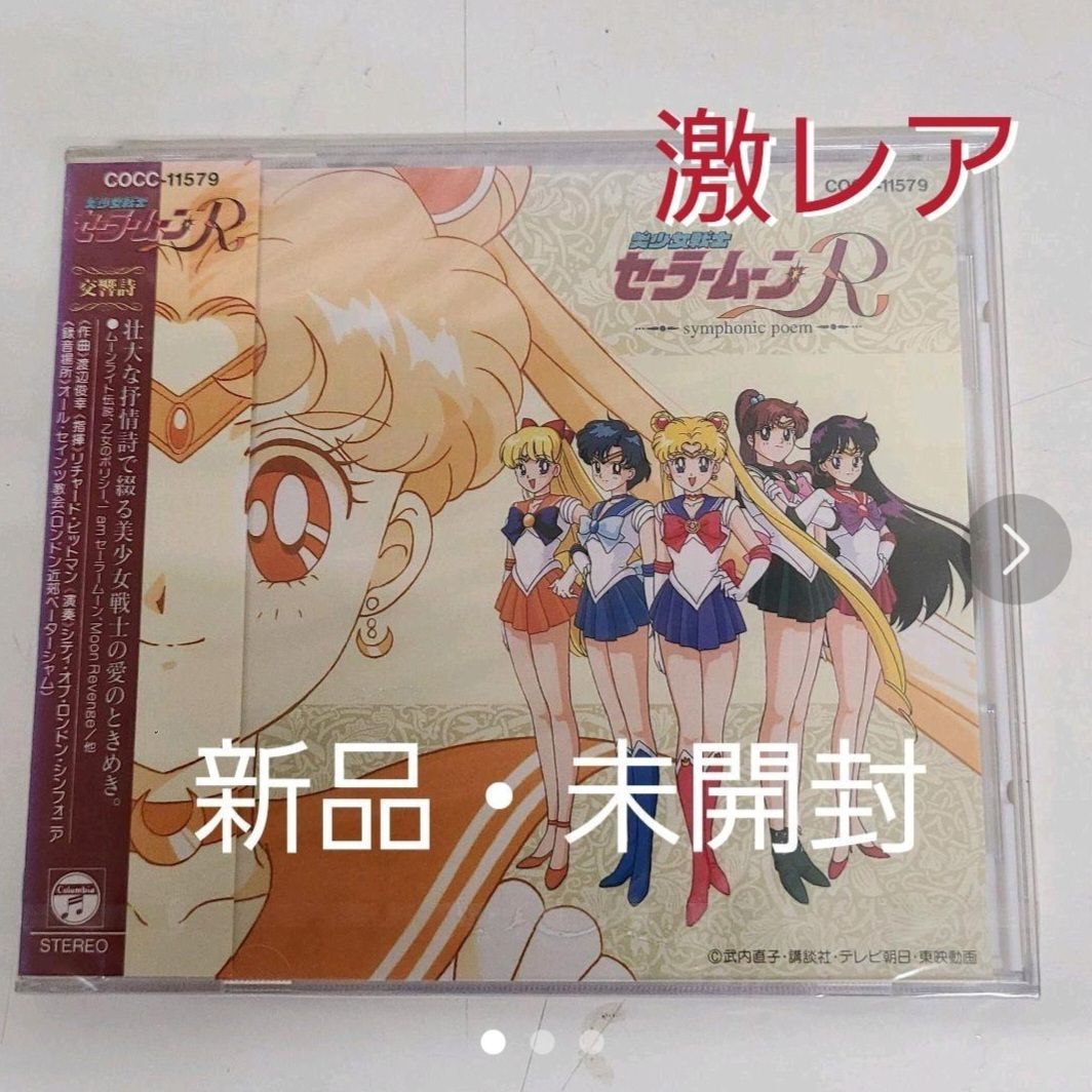 高速配送 新品 未使用 交響詩 美少女戦士セーラームーンr アニメ Www Pecat Hr Www Pecat Hr