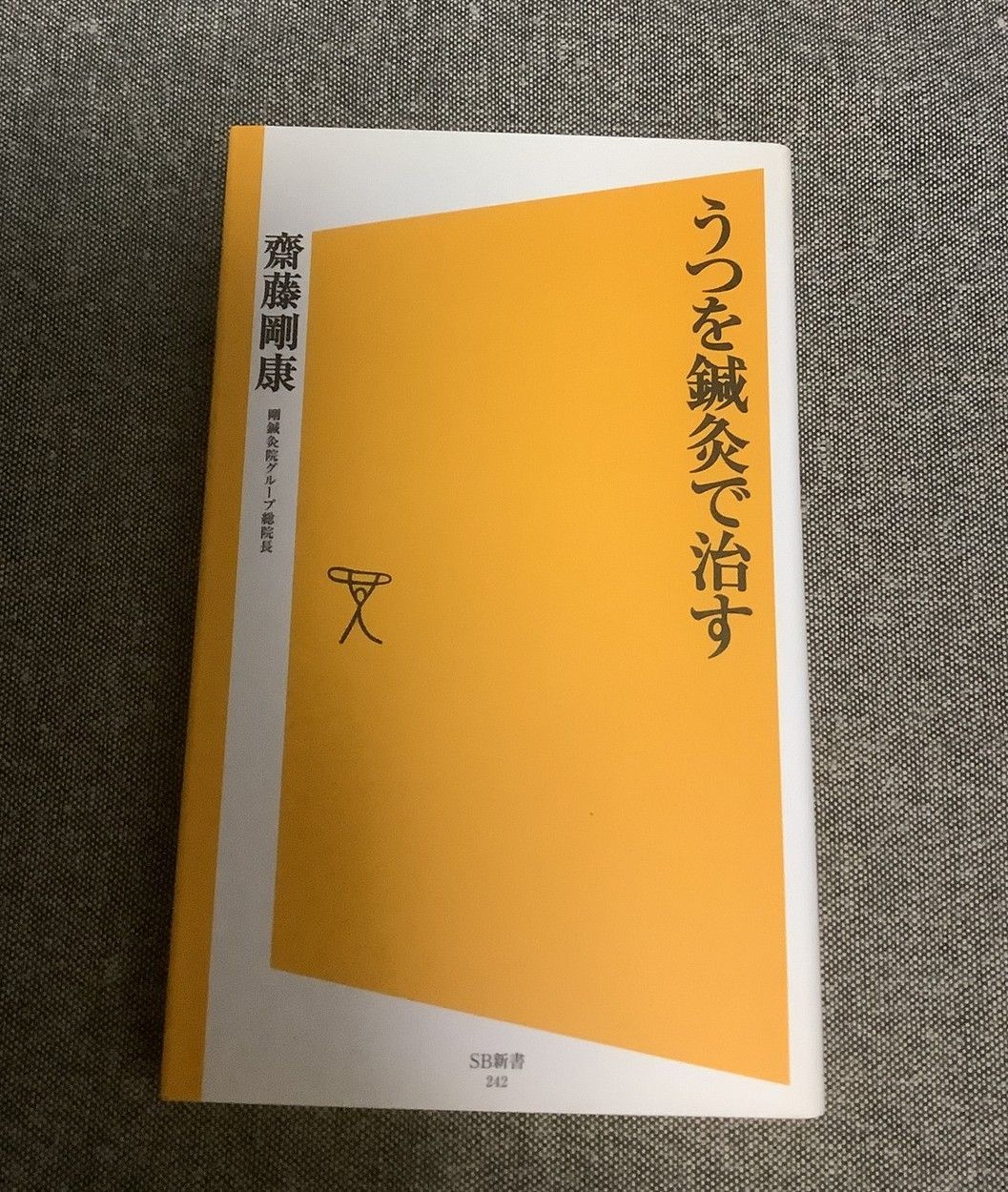 【中古】 うつを鍼灸で治す/ＳＢクリエイティブ/齋藤剛康 うつを鍼灸で治す 齋藤剛康(著) - SBクリエイティブ | 版元