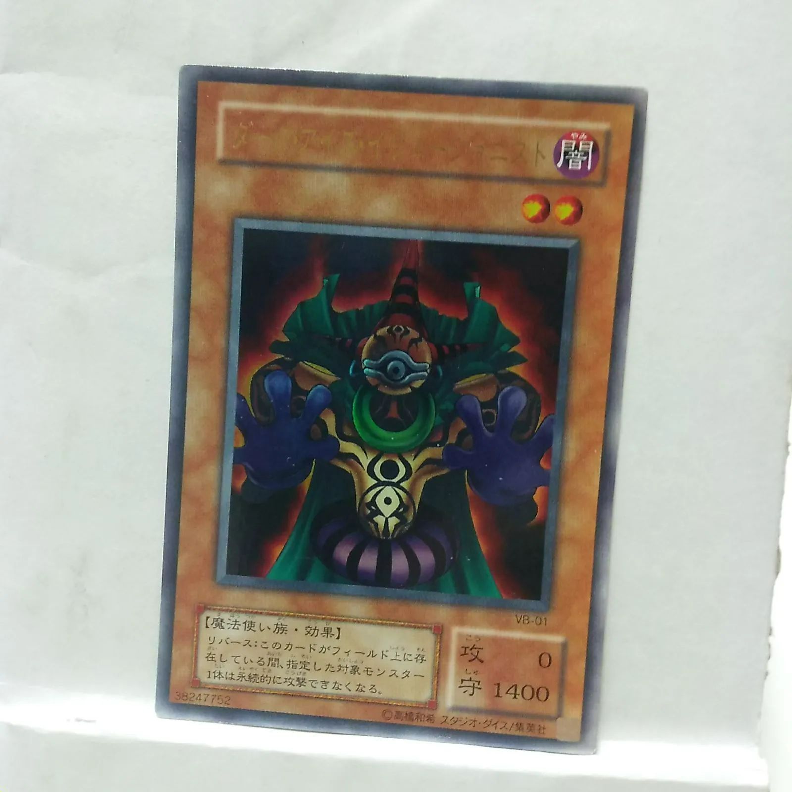 遊戯王　ダーク・アイズ・イリュージョニスト　ウルトラ　PSA10 ダーク・アイズ・イリュージョニスト [ウルトラ] [ランクD] [VB