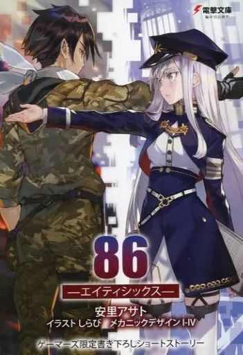 中古】アニメムック ≪アニメ・漫画系書籍≫ 86 エイティ