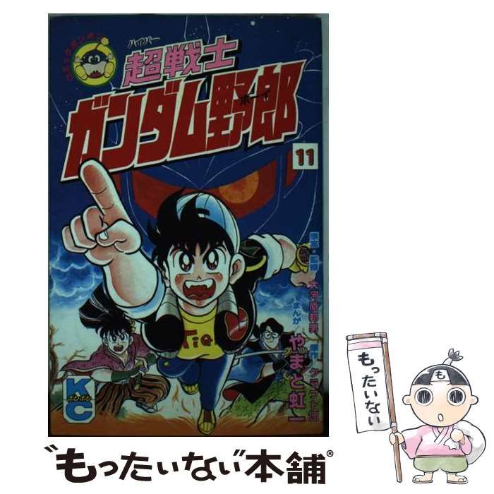 【中古】 超戦士ガンダム野郎 １１/講談社/やまと虹一 中古】 超戦士ガンダム野郎 11 (講談社コミックスボンボン 677