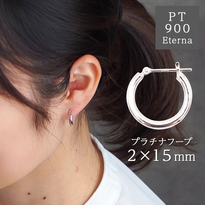 プラチナ フープピアス 細い 小さい PT900 幅2mm×直径15mm