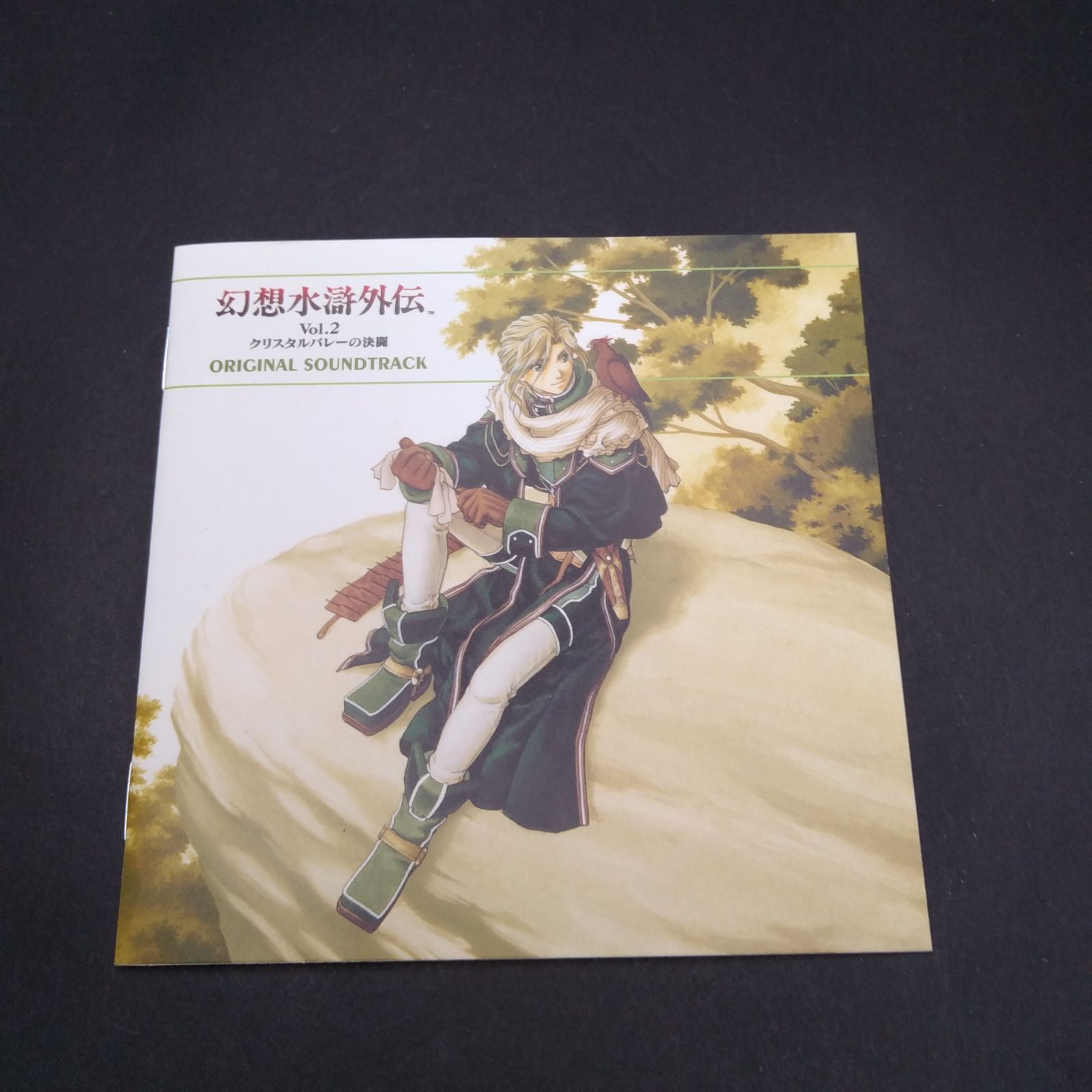 幻想水滸外伝Vol.2～クリスタルバレーの決闘～サウンド トラック 