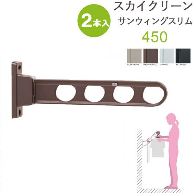 物干し 屋外 ベランダ 壁 壁掛け 物干し竿受け 物干し金物 物干金物 スカイクリーン 腰壁用 サンウィングスリム 45cm 収納型 スタンド 2本1セット 30kg迄 ライトブロンズ ダークブロンズ ホワイト ブラック ベランダ 角度調整 外干し