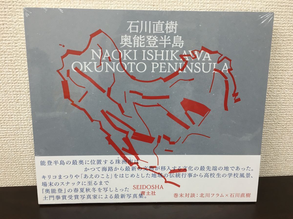 奥能登半島　石川直樹／著　青土社　【未開封品】