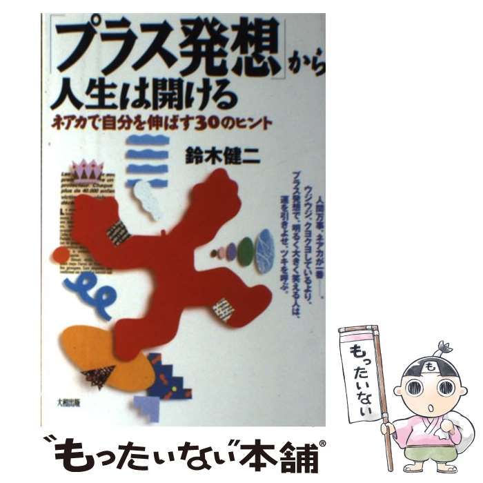【中古】 「プラス発想」から人生は開ける ネアカで自分を伸ばす３０のヒント/大和出版（文京区）/鈴木健二（アナウンサー） 中古】 「プラス発想」から人生は開ける ネアカで自分を伸ばす30