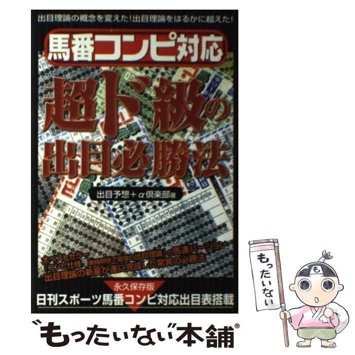 中古】 馬番コンピ対応超ド級の出目必勝法 / 出目予想+α倶楽部 / メタモル出版 - メルカリ