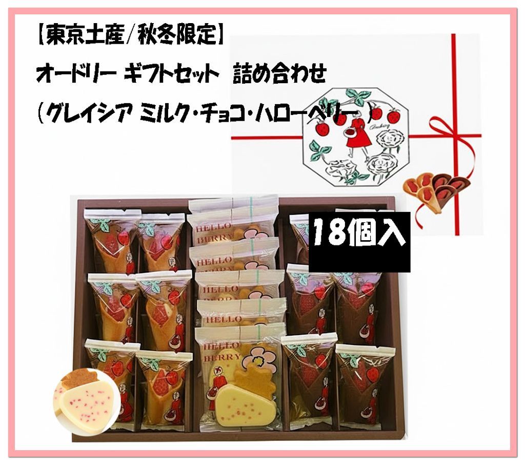 秋冬限定】AUDREY オードリー ギフトセット 18個入 - メルカリ