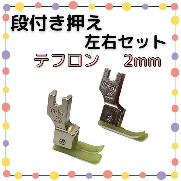 テフロン 段付き押さえ 2mm 左右セット 職業用ミシン 工業用