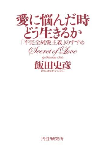 愛に悩んだ時どう生きるか: 「不完全純愛主義」のすすめ