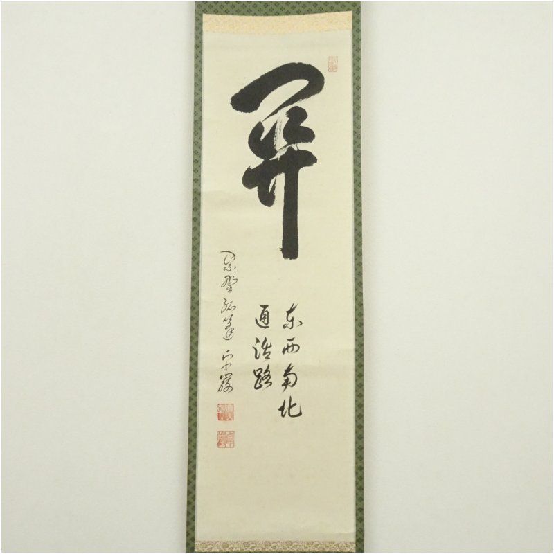 大徳寺 小堀卓巌筆 関南北東西活路通 肉筆紙本掛軸 共箱 掛け軸 床の間 書 おしゃれ 絵画 表具 芸術 茶道 年中掛け インテリア 茶掛 掛物 和室 2月 冬