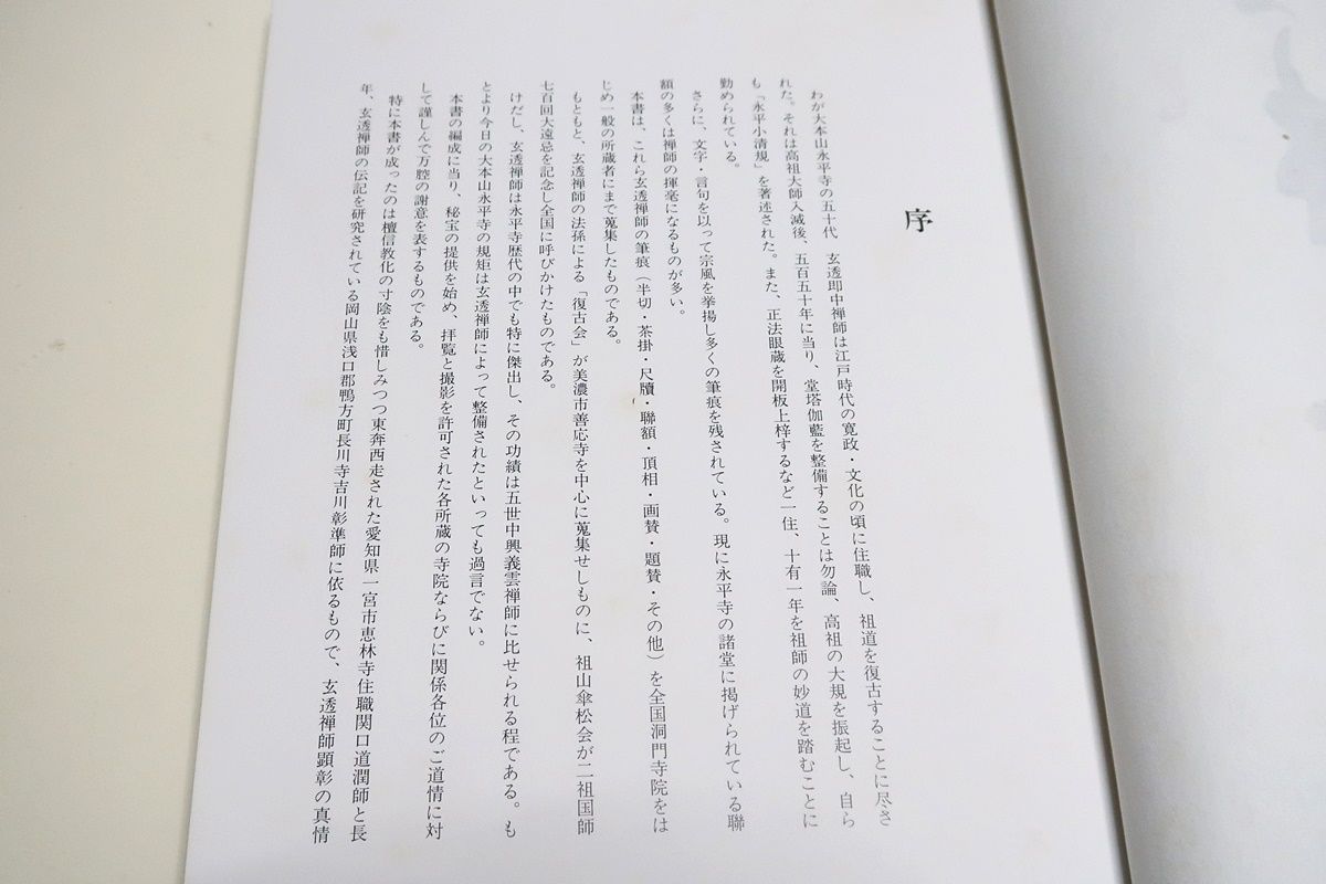 永平寺五十代・玄透禅師遺墨集/玄透禅師の筆痕・半切・茶掛・尺牘・聯