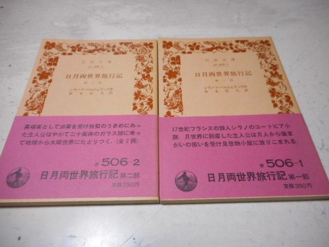 ［古本］日月両世界旅行記　第一部・第二部（全2冊セット）岩波文庫・赤506-1，2*シラノ・ド・ベルジュラック作*有永弘人訳*岩波書店　　　　　#画文堂0926