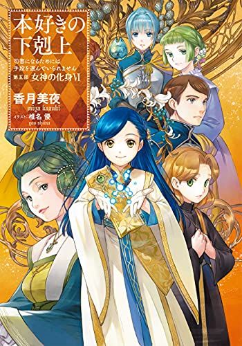 本好きの下剋上 合計27冊セット 本好きの下剋上 漫画コミック 全巻セット 合計29冊 第一部～第四