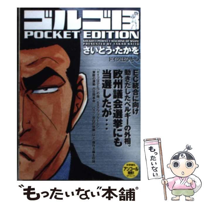 中古】 ゴルゴ13 POCKET EDITION ロベン監獄島 （SPコミックス