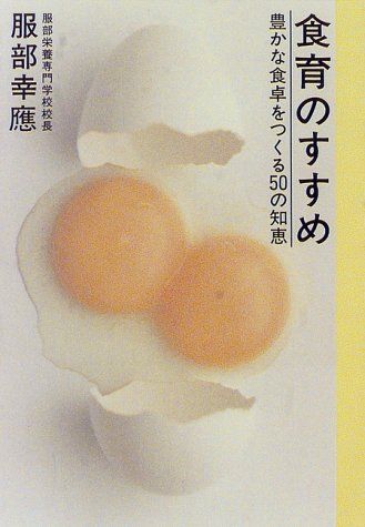 92174 食育のすすめ 豊かな食卓をつくる50の知恵 92174 食育