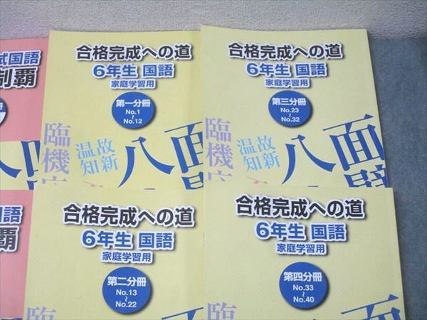 浜学園 6年生 入試国語 完全制覇/合格完成への道 家庭学習用 第一～四