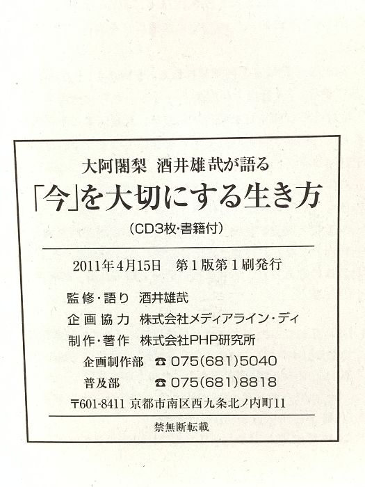 今」を大切にする生き方 大阿闍梨 酒井雄哉が語る PHP研究所 酒井雄哉