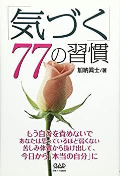 【中古】【非常に良い】「気づく」77の習慣