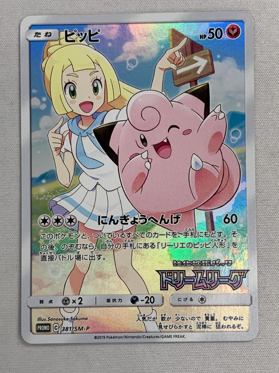 ピッピ [ドリームリーグ] SM11b 381/SM-P 美品 ポケモンカード ポケカ