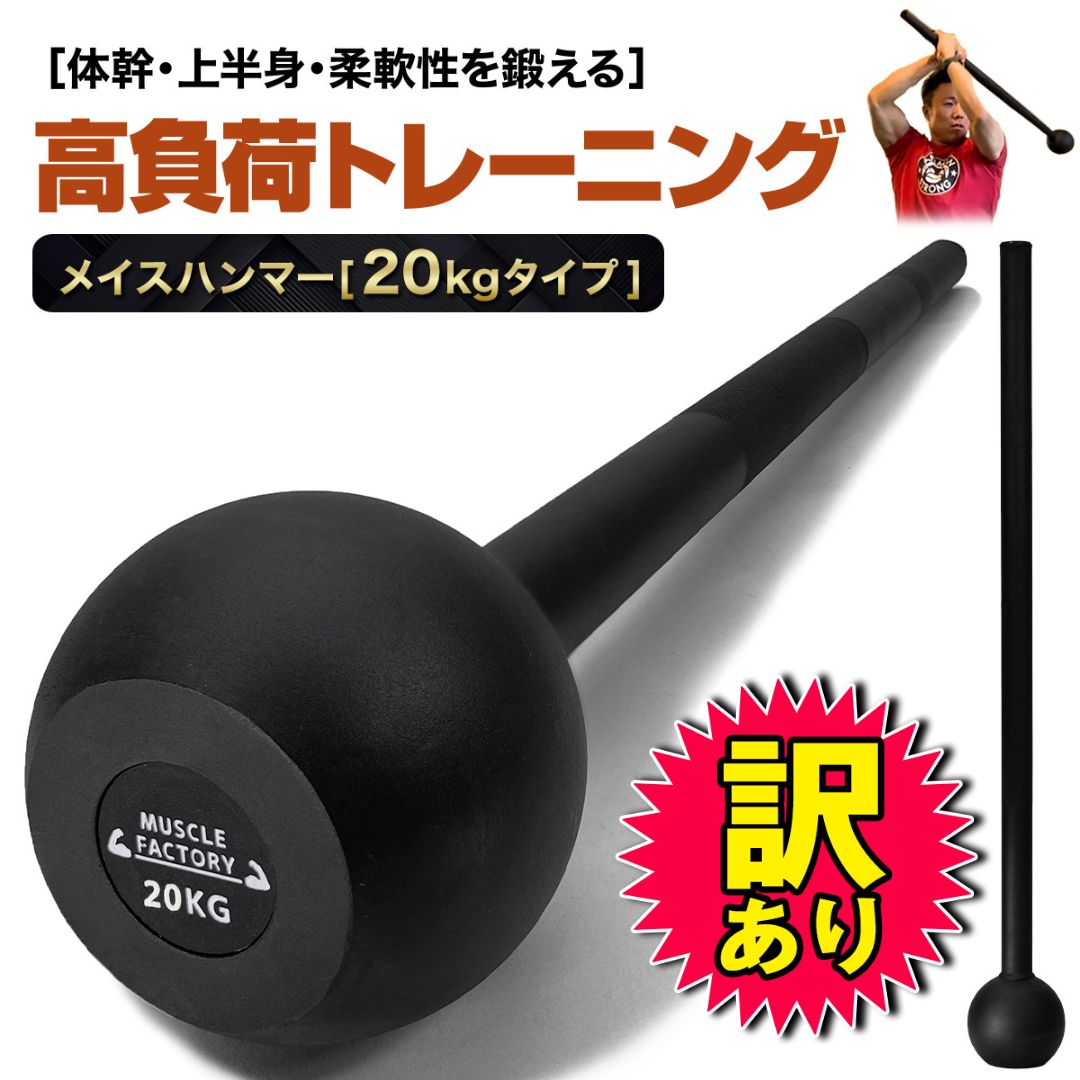 品 MUSCLE FACTORY メイスハンマー 20kg ハンマー トレーニング ワークアウト トレーニング器具 ダンベル バーベル ウエイト パワー 野球 ゴルフ ラグビー スイング 筋トレ 体幹 柔軟性 全身運動 スポーツ スチール