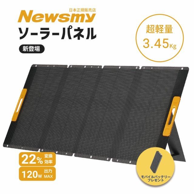 フォロー割 | ポータブル電源 & ソーラーパネル セット】 NEWSMY ソーラーパネル 120W 1枚 NECESPOW ポータブル電源  161Wh/50400mAh 22％高変換効率 MC4出力ポート リン酸鉄電池 PSE認証 PD65W - メルカリ