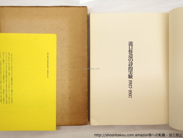瀧口修造の詩的実験 1927-1937 初版/瀧口修造/思潮社*33184 - メルカリ