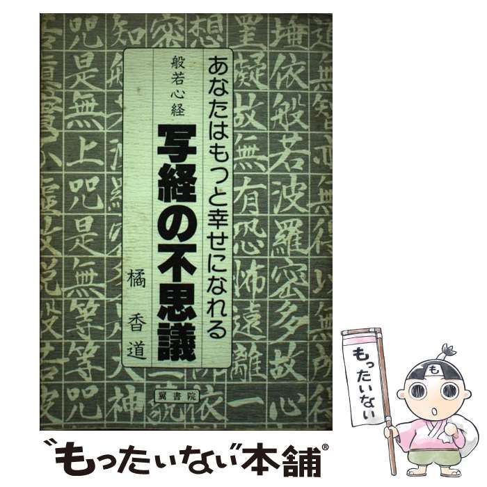 【中古】 般若心経写経の不思議 あなたはもっと幸せになれる / 橘香道 / 翼書院