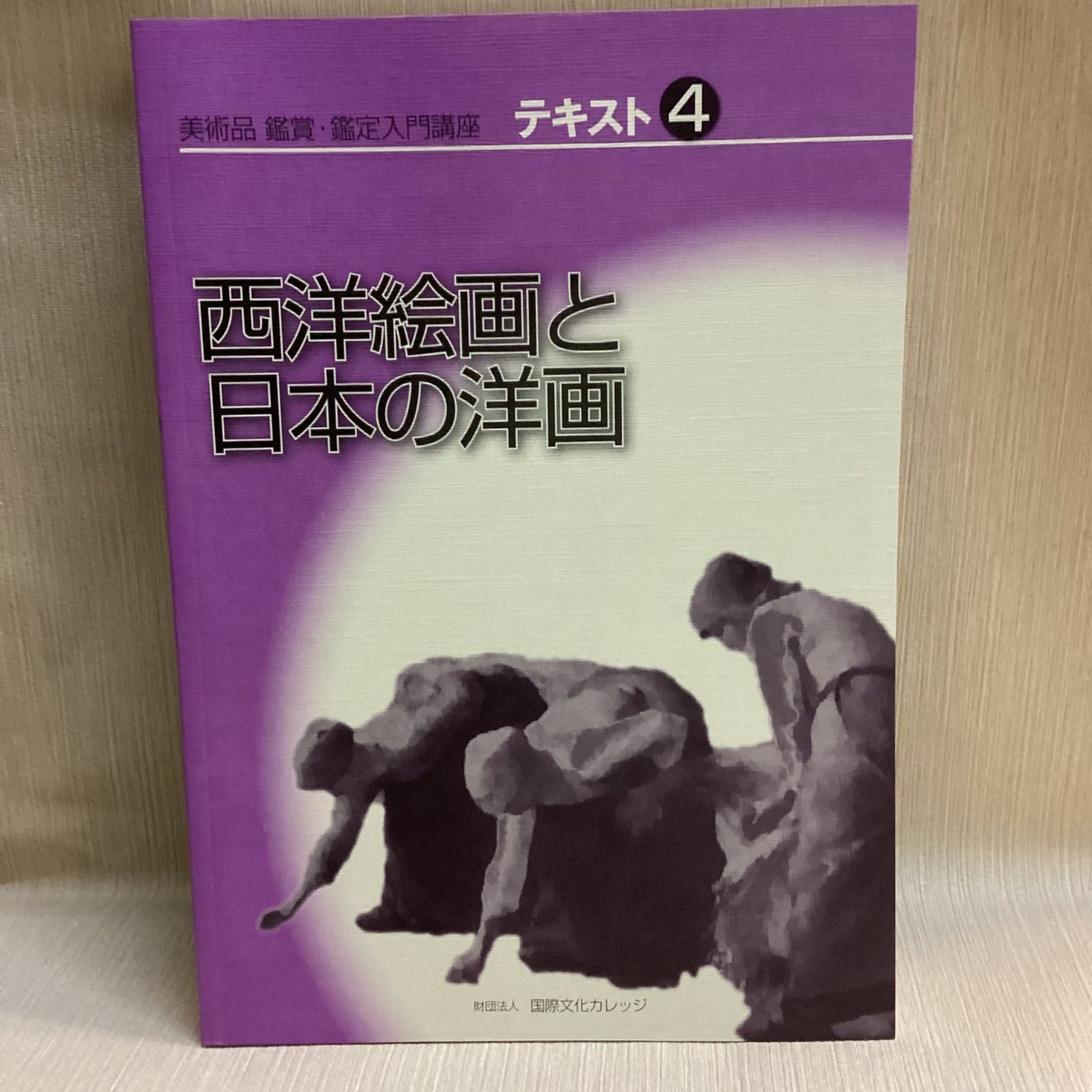 美術品 鑑賞・鑑定入門講座 テキスト 1～6 国際文化カレッジ - メルカリ