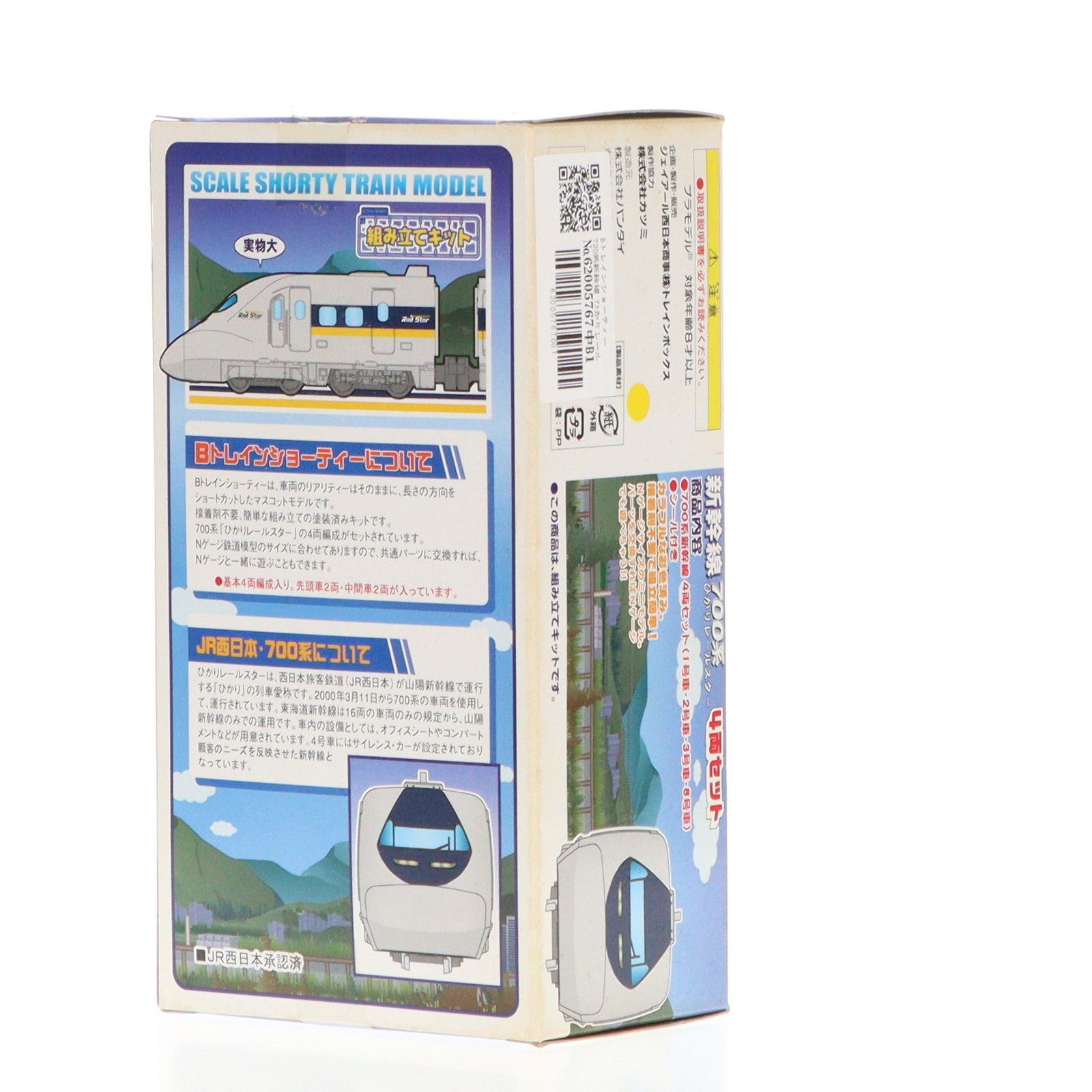 Bトレインショーティー ひかりレールスター 700系新幹線 (基本A 700系
