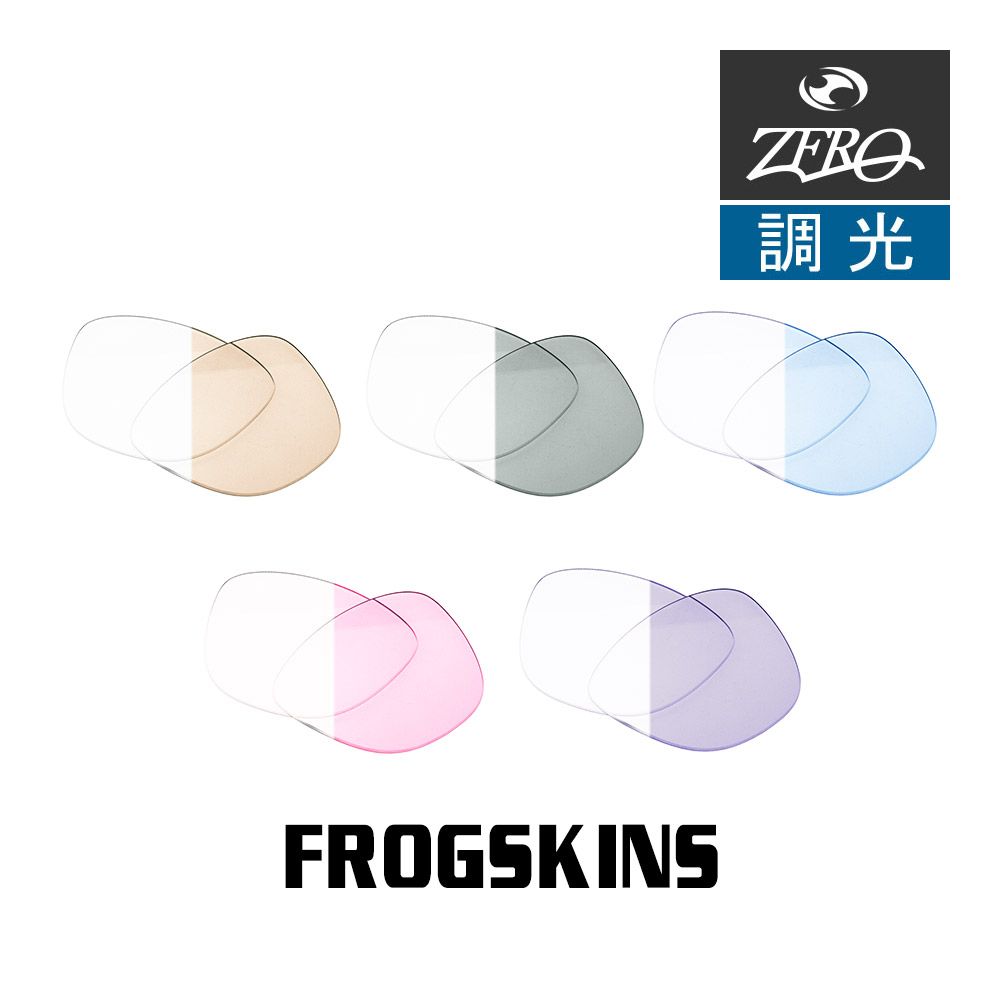 オークリー サングラス 交換レンズ フロッグスキン 調光 FROGSKINS OAKLEY ZERO TECH BASE製 互換レンズ